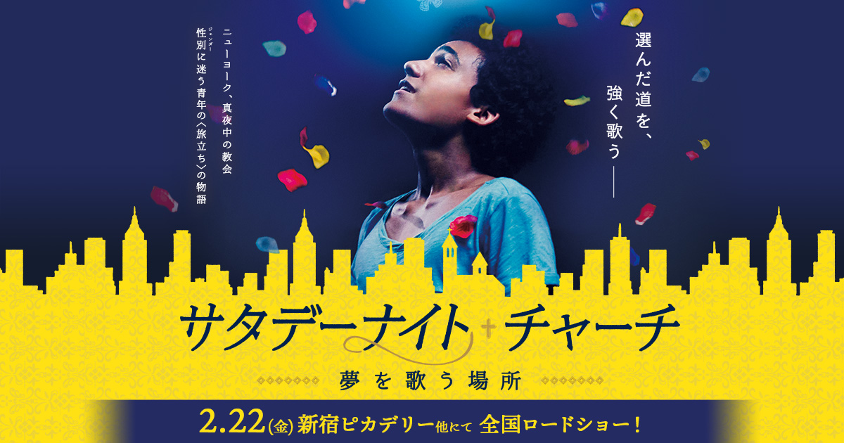 映画『サタデーナイト・チャーチ -夢を歌う場所-』2.22（金）新宿ピカデリー他にて、全国ロードショー！